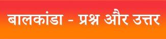 बालकांडा - प्रश्न और उत्तर